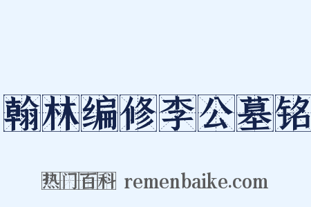 翰林编修李公墓铭是什么意思的图片